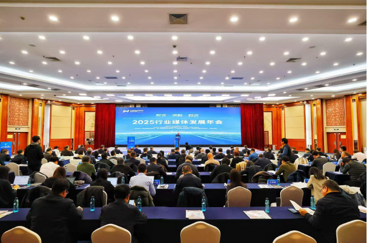 2025行业媒体发展年会在京召开