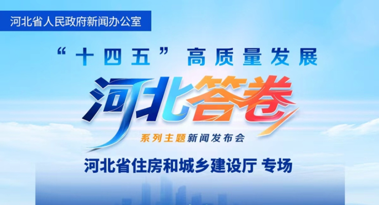 河北省住房城乡建设行业交出“十四五”高质量发展答卷