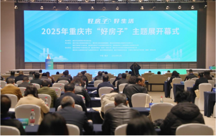 2025年重庆市“好房子”主题展开幕