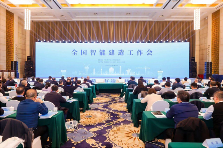 住房城乡建设部召开全国智能建造工作会
