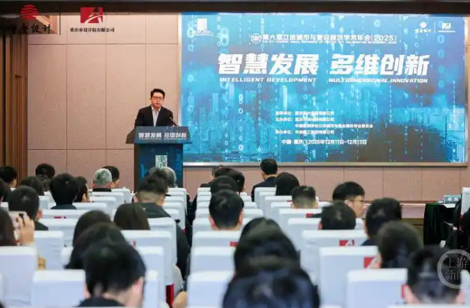 第六届立体城市与复合建筑学术年会（2025）在渝举办