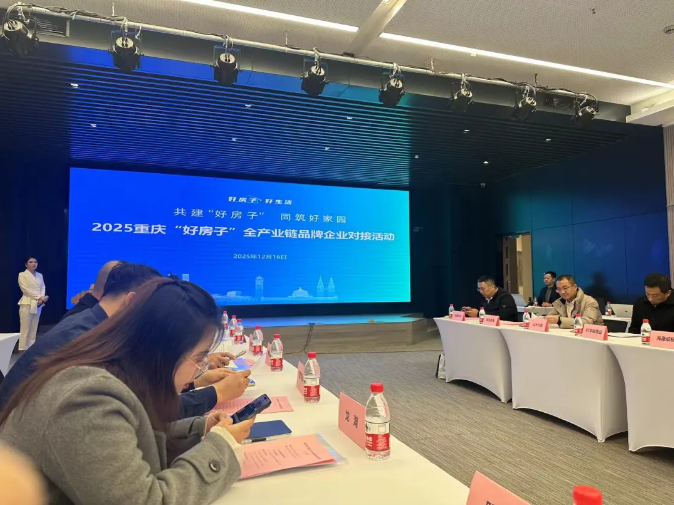汇聚品牌，链动行业！重庆举办“好房子”产业链品牌企业对接活动