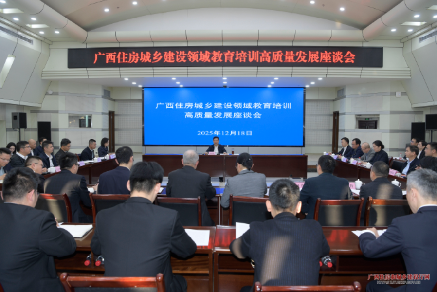 广西住房城乡建设领域教育培训高质量发展座谈会召开