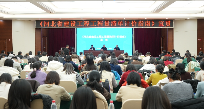 河北省住房城乡建设厅组织开展《河北省建设工程工程量清单计价指南》宣贯培训