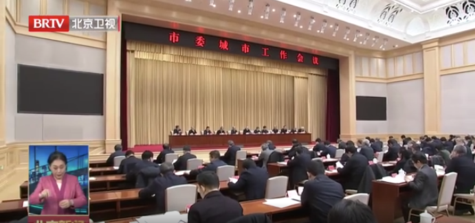 北京市委城市工作会议召开