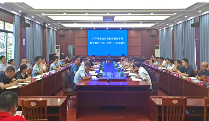 永州江华县：多措并举，提质降费，推动物业服务管理集中整治走深走实