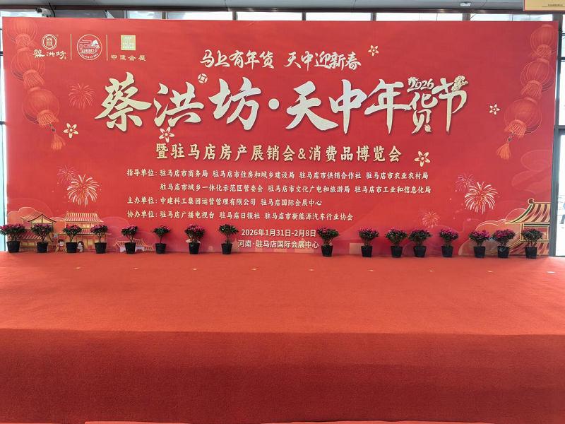驻马店市组织2026年房地产展示展销会