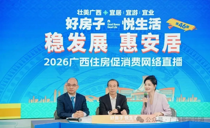 2026广西住房促消费网络直播成功举办，多措并举稳发展、惠安居