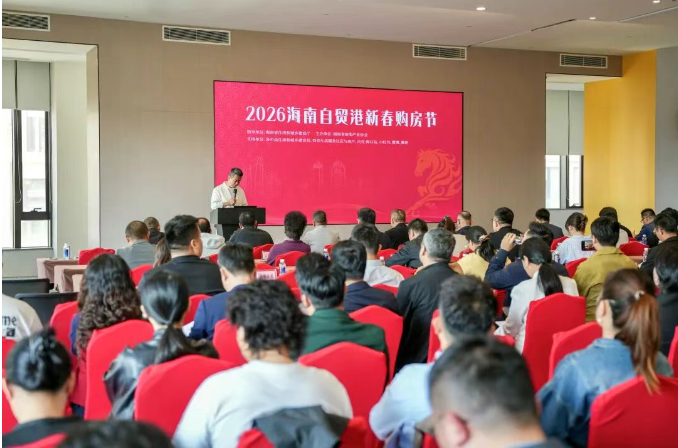 助力封关后首个销售旺季，2026海南自贸港新春购房节活动举办