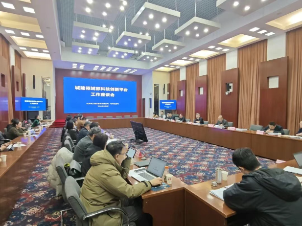 住房城乡建设部城市建设司组织召开城建领域部科技创新平台工作座谈会