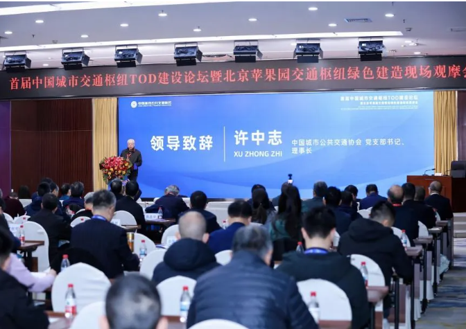 首届中国城市交通枢纽TOD建设论坛暨北京苹果园交通枢纽绿色建造现场观摩会成功举办
