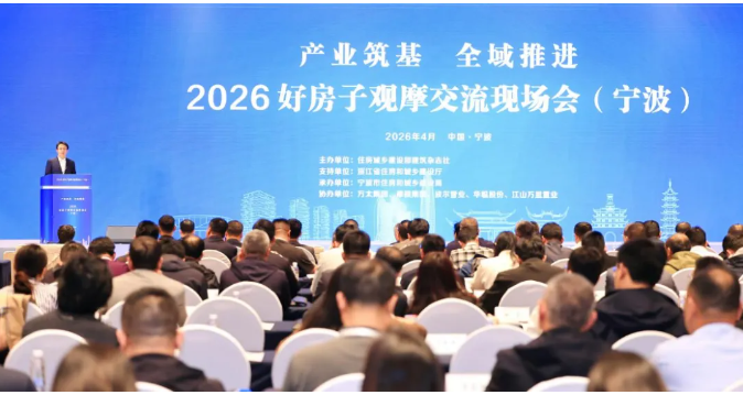 2026好房子观摩交流现场会在宁波召开，产业筑基、全域推进等经验做法备受关注
