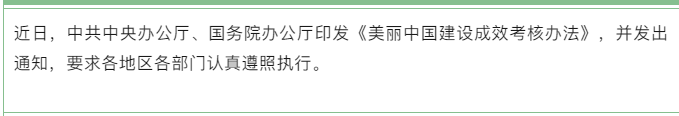 中共中央办公厅 国务院办公厅印发《美丽中国建设成效考核办法》