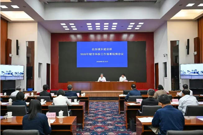 住房城乡建设部召开2026年城市体检工作部署视频会