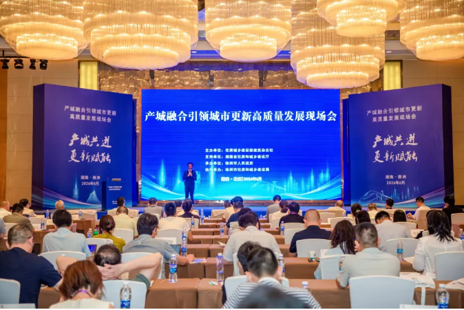 产城融合引领城市更新高质量发展现场会在株洲召开