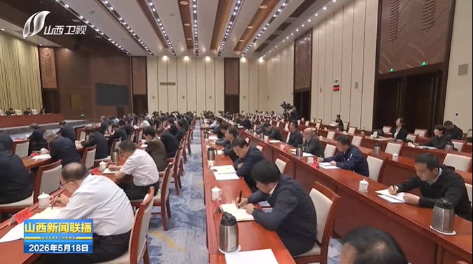 山西省委城市工作会议召开